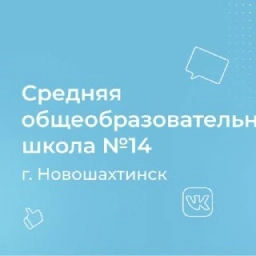 Аватар канала «МБОУ СОШ №14 г.Новошахтинск»
