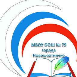 Аватар канала «МБОУ ООШ №79 г. Новошахтинск»