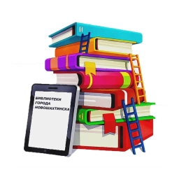 Аватар канала «Библиотеки города Новошахтинска»