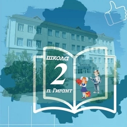 Аватар канала «МБОУ СОШ №2 п.Гигант»