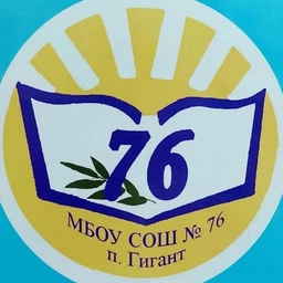 Аватар канала «МБОУ СОШ № 76 п.Гигант»