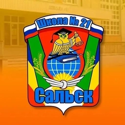 Аватар канала «МБОУ СОШ № 21 г. Сальска»