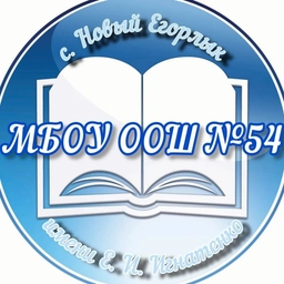 Аватар канала «МБОУ ООШ №54 с.Новый Егорлык имени Е.И.Игнатенко»