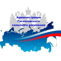 Аватар канала «Администрация Гигантовского сельского поселения»