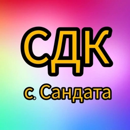 Аватар канала «Дом культуры с.Сандата»