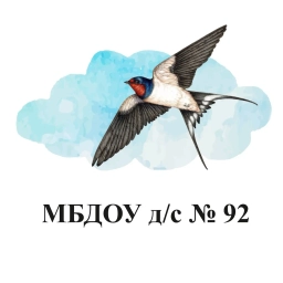 Аватар канала «МБДОУ д/с 92 "Ласточка"»