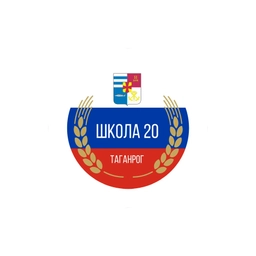 Аватар канала «МОБУ СОШ №20 г. Таганрог»