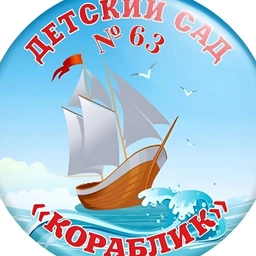 Аватар канала «МБДОУ "Детский сад № 63", г.Таганрог»