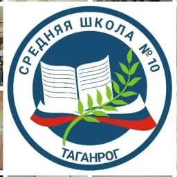 Аватар канала «МАОУ СОШ №10 г.Таганрога»
