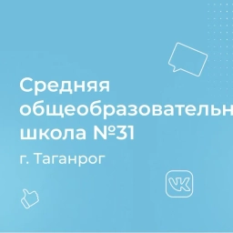 Аватар канала «МОБУ СОШ № 31 г.Таганрога»