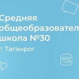 Аватар канала «МОБУ СОШ № 30 г. Таганрог»