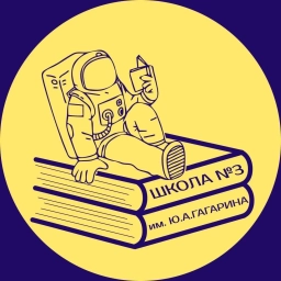 Аватар канала «МОБУ СОШ №3 им Ю.А. Гагарина»