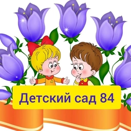 Аватар канала «МБДОУ д/с №84»