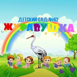 Аватар канала «МБДОУ д/с № 62 "Журавушка"»
