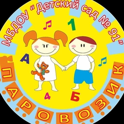 Аватар канала «МБДОУ д/с 91»