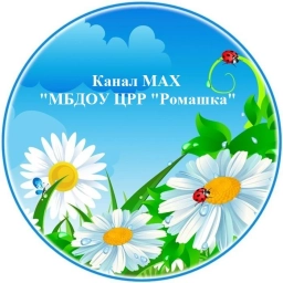 Аватар канала «МБДОУ ЦРР "Ромашка" г. Таганрог»
