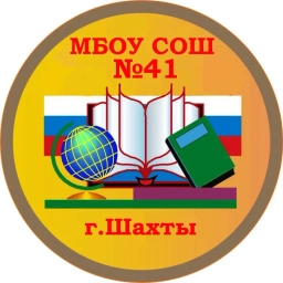 Аватар канала «МБОУ СОШ №41 г.Шахты»