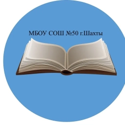 Аватар канала «МБОУ СОШ №50 г.Шахты»