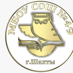 Аватар канала «МБОУ СОШ №49 г.Шахты»