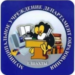 Аватар канала «Департамент образования г. Шахты»