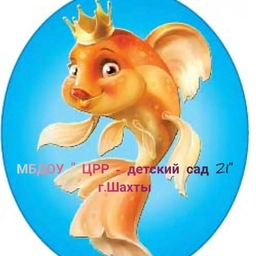 Аватар канала «МБДОУ "ЦРР - детский сад №21" г.Шахты»