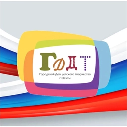 Аватар канала «МБУ ДО ГДДТ г.Шахты»