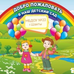 Аватар канала «МБДОУ №22 г.Шахты»