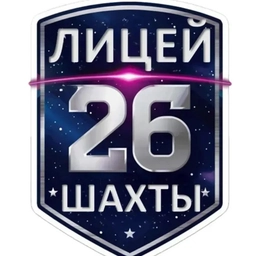 Аватар канала «МБОУ г.Шахты «Лицей №26»»