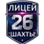 Аватар канала «МБОУ г.Шахты «Лицей №26»»