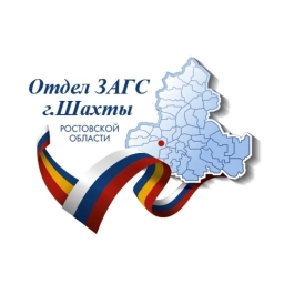 Аватар канала «Отдел ЗАГС города Шахты»