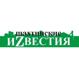 Аватар канала «Шахтинские иZвестия»