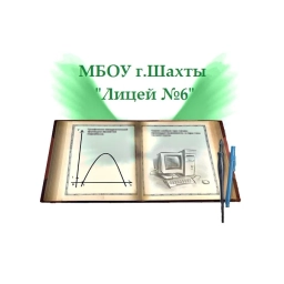 Аватар канала «МБОУ г.Шахты "Лицей №6"»