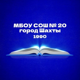 Аватар канала «МБОУ СОШ №20 г.Шахты»