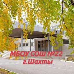 Аватар канала «МБОУ СОШ №22 г.Шахты»