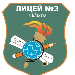 Аватар канала «МБОУ г.Шахты "Лицей №3",»