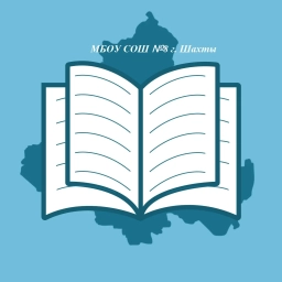 Аватар канала «МБОУ СОШ №8 г.Шахты»