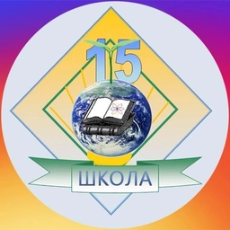 Аватар канала «МБОУ СОШ №15 г.Шахты»