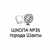 Аватар канала «МБОУ СОШ №35 г.Шахты»