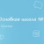 Аватар канала «МБОУ ООШ 28г. Шахты»