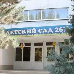 Аватар канала «МАДОУ №267»