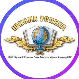 Аватар канала «МБОУ "Школа № 93"»