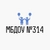 Аватар канала «МБДОУ "Детский сад №314"»