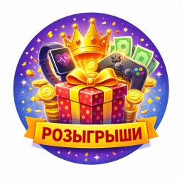 Аватар канала «Розыгрыши призов в MAX»