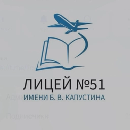 Аватар канала «Лицей №51🎨👋»