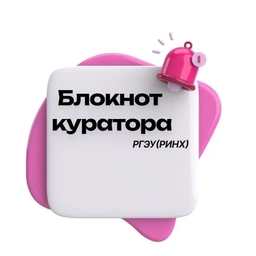 Аватар канала «Блокнот куратора РГЭУ (РИНХ)»