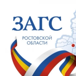 Аватар канала «Управление ЗАГС Ростовской области»
