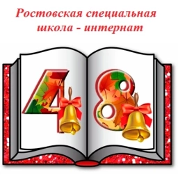 Аватар канала «ГКОУ РО "Ростовская специальная школа-интернат № 48""»