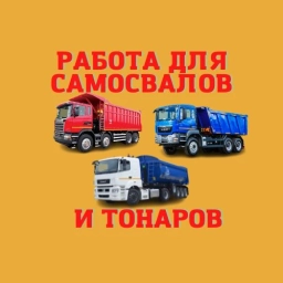 Аватар канала «Работа для самосвалов и тонаров. Нерудка 🚛»