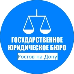 Аватар канала «ГосЮрБюро Ростовской области»