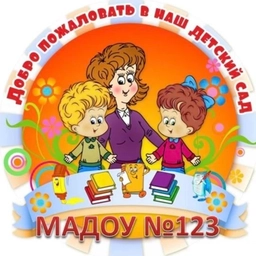 Аватар канала «МАДОУ 123 Ленинского района города Ростова-на-Дону»